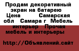 Продам декоративный экран на батарею › Цена ­ 250 - Самарская обл., Самара г. Мебель, интерьер » Прочая мебель и интерьеры   